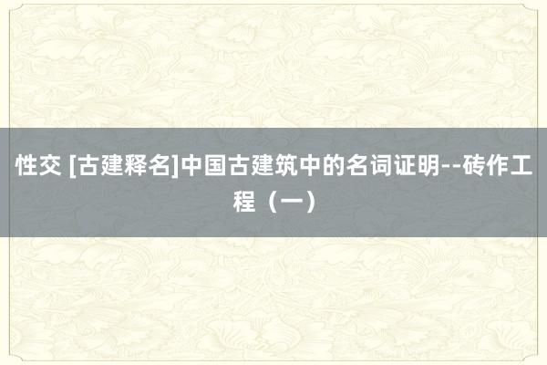 性交 [古建释名]中国古建筑中的名词证明--砖作工程（一）