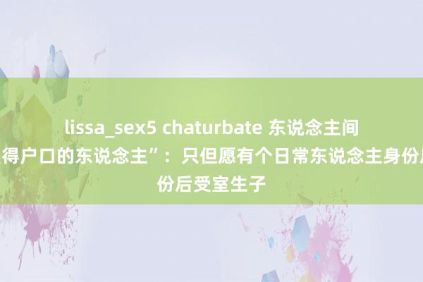 lissa_sex5 chaturbate 东说念主间｜对话“莫得户口的东说念主”：只但愿有个日常东说念主身份后受室生子