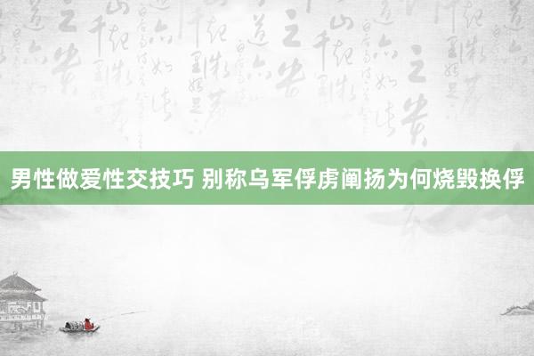 男性做爱性交技巧 别称乌军俘虏阐扬为何烧毁换俘