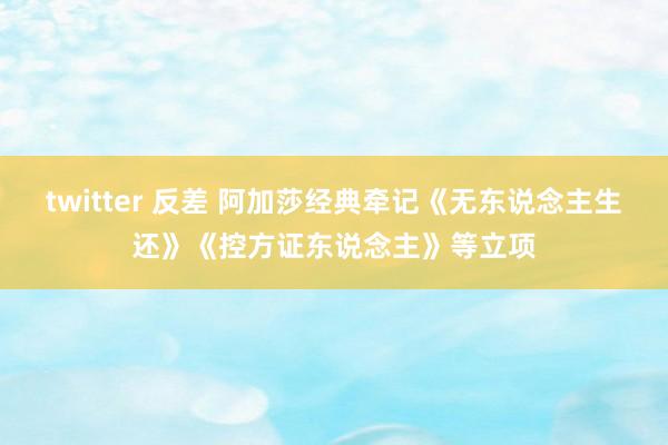 twitter 反差 阿加莎经典牵记《无东说念主生还》《控方证东说念主》等立项