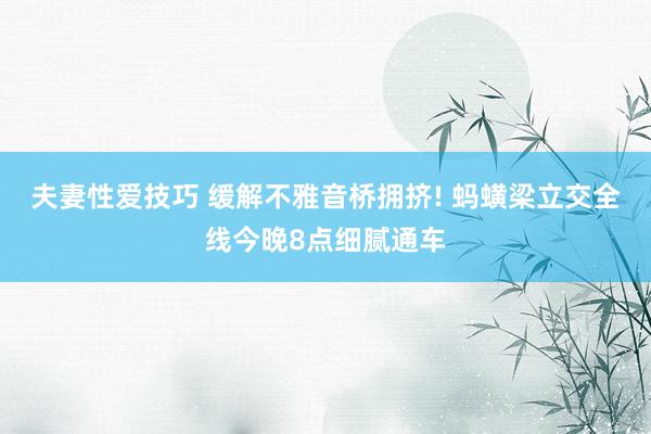 夫妻性爱技巧 缓解不雅音桥拥挤! 蚂蟥梁立交全线今晚8点细腻通车