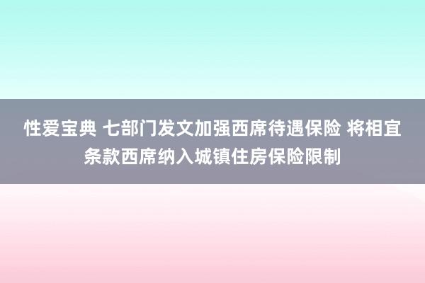 性爱宝典 七部门发文加强西席待遇保险 将相宜条款西席纳入城镇住房保险限制