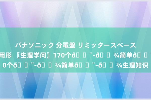 パナソニック 分電盤 リミッタースペース付 露出・半埋込両用形 〖生理学问〗170个👨-🌾简单👨-🌾生理知识